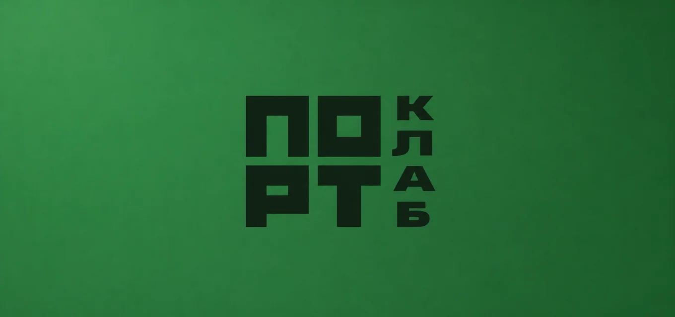Порт клаб