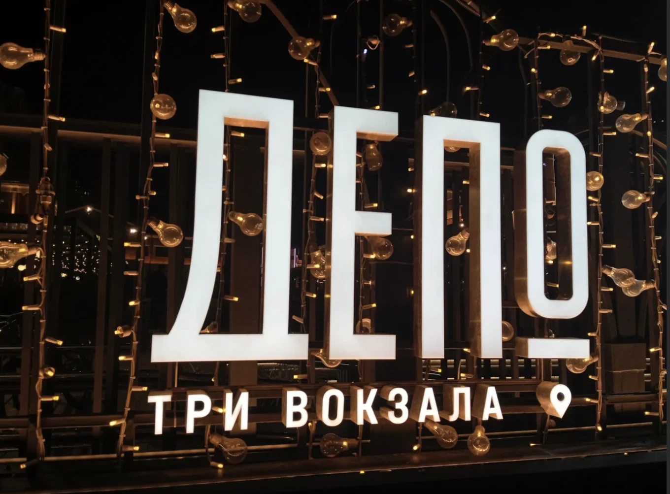 Депо Три Вокзал