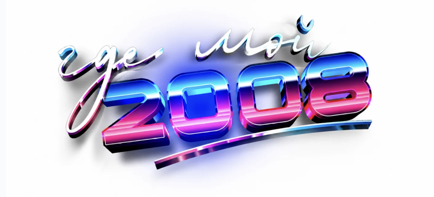 ГДЕ МОЙ 2008?