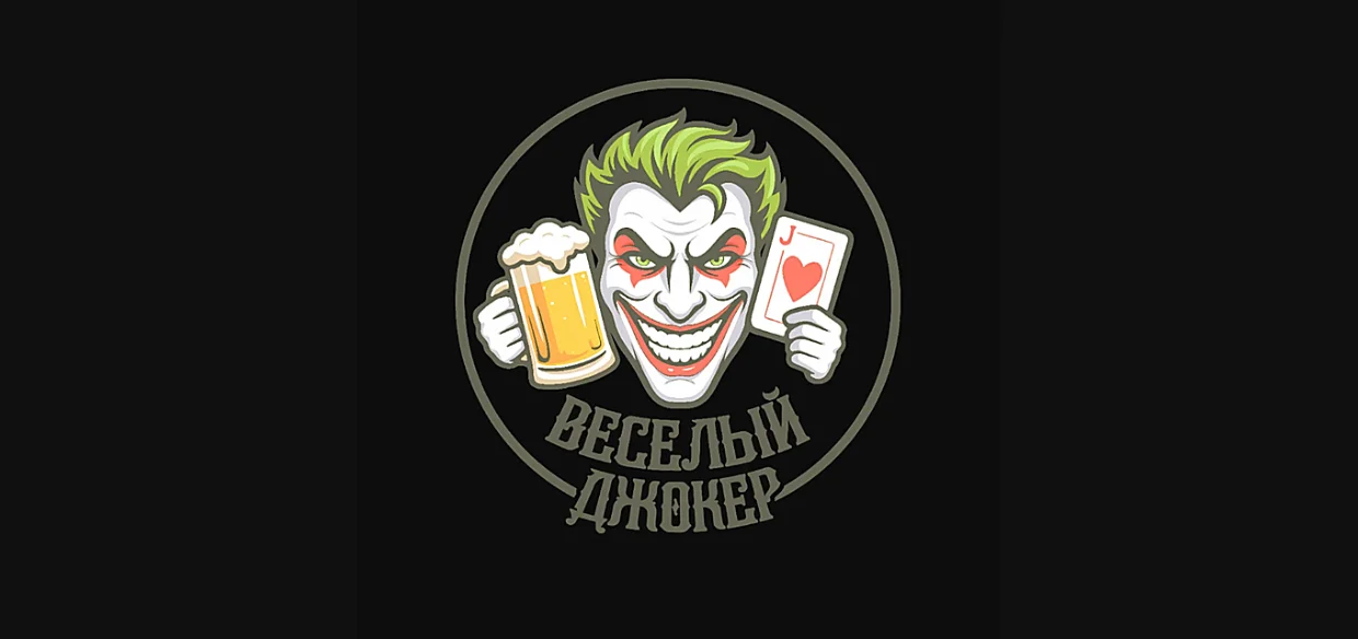 Весёлый Джокер