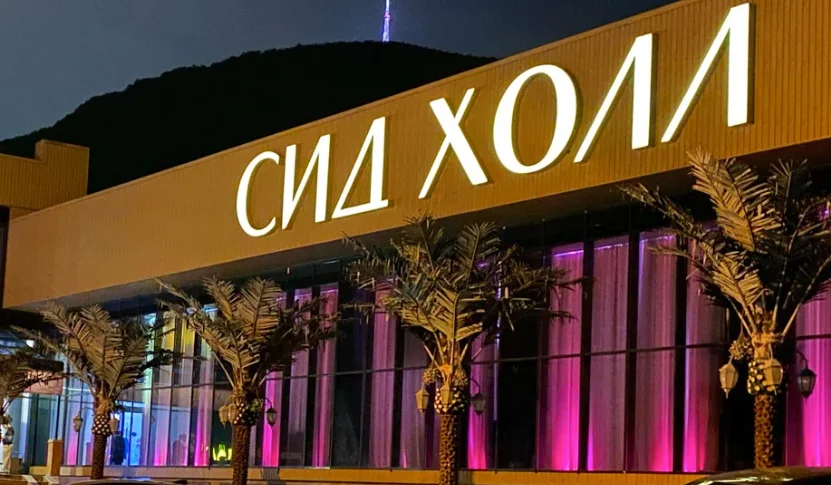 Сид Холл