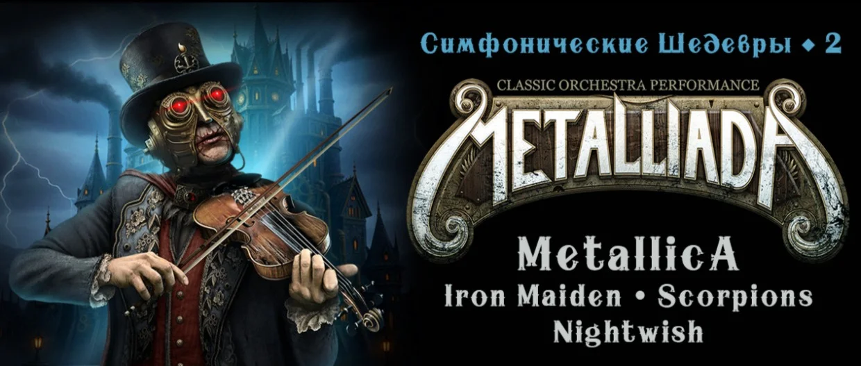 Metalliada: Симфонические Шедевры-2. Metallica, Iron Maiden, Scorpions, Nightwish