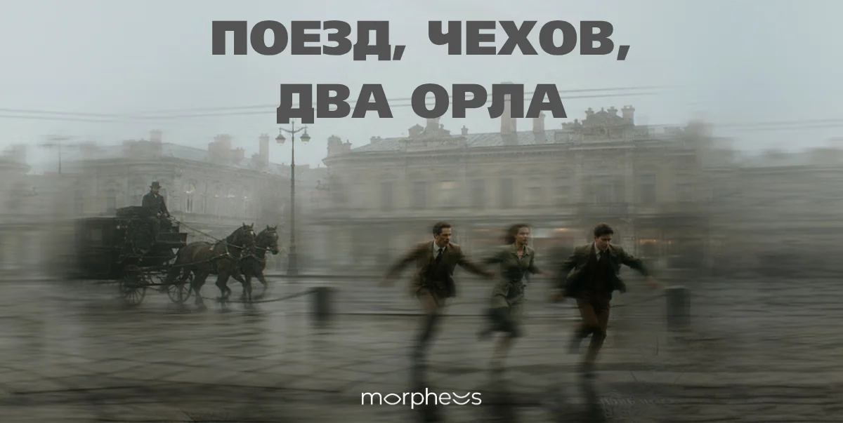 Поезд, Чехов, два орла
