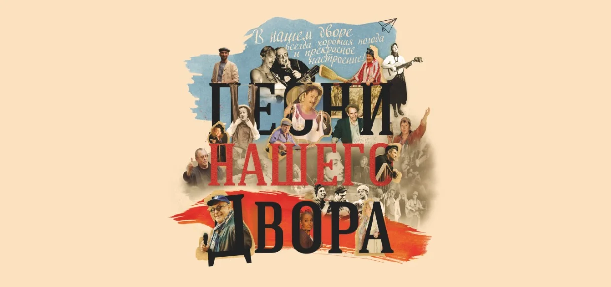 ПЕСНИ НАШЕГО ДВОРА