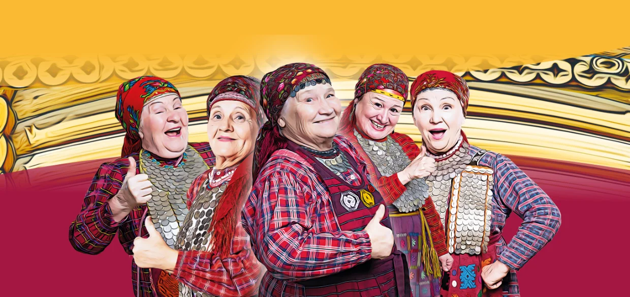 Бурановские бабушки