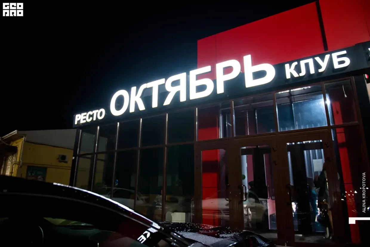 Ресто клуб «Октябрь»