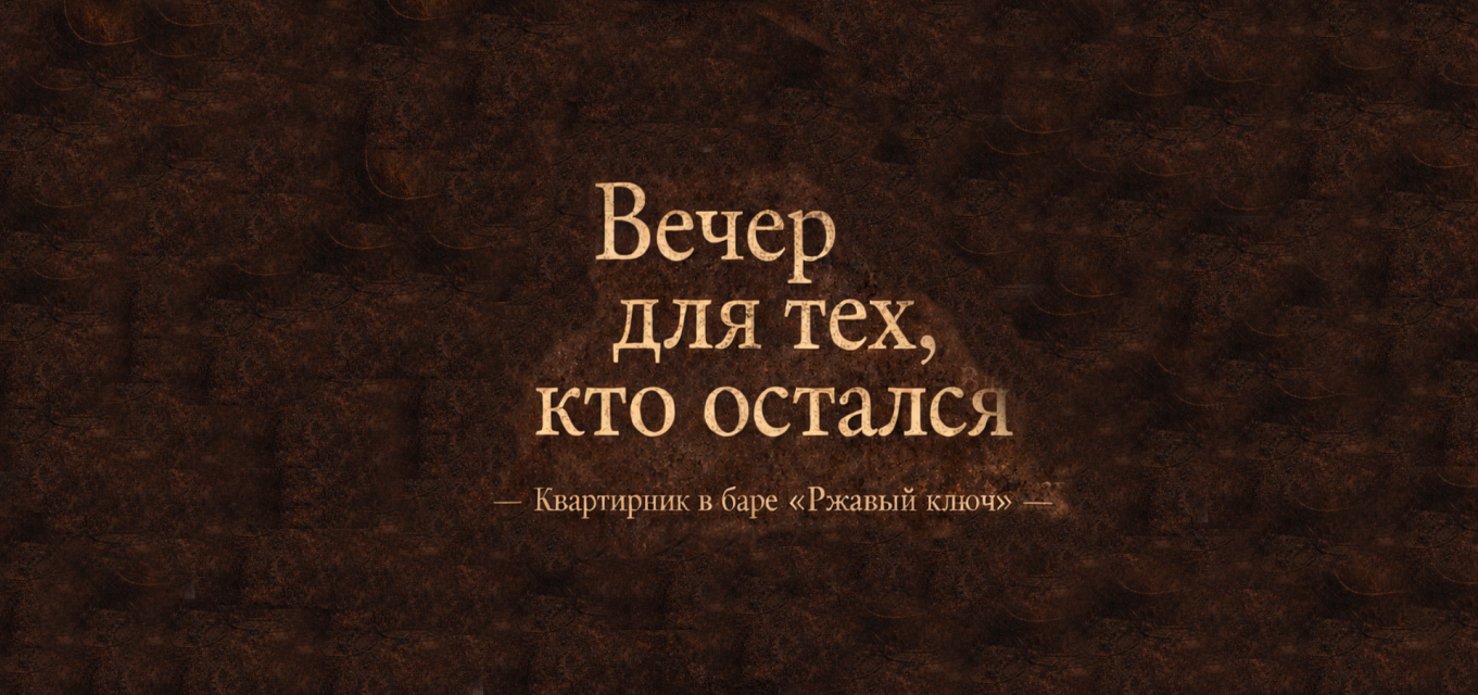 Квартирник в баре "Ржавый ключ"