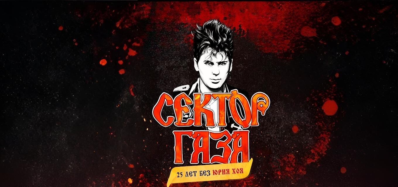 СЕКТОР ГАЗА: 25 лет без Юрия Хоя
