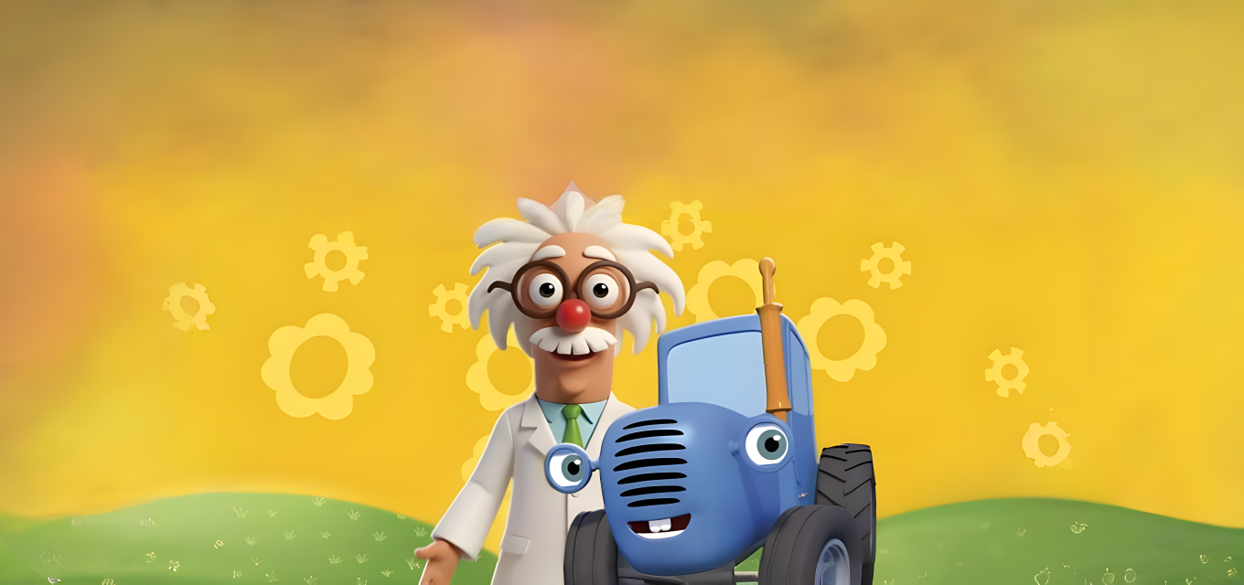 Шоу Синий трактор