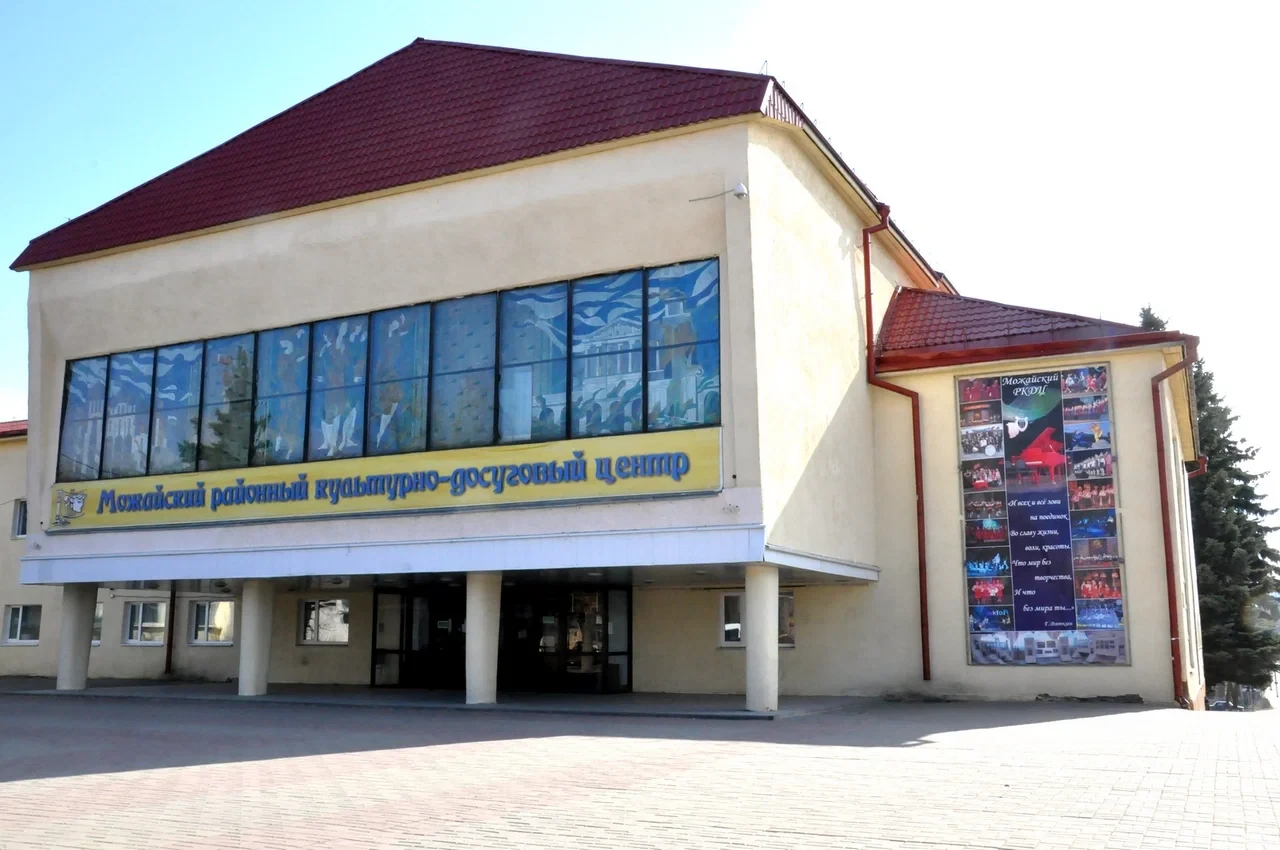 Можайский РКДЦ