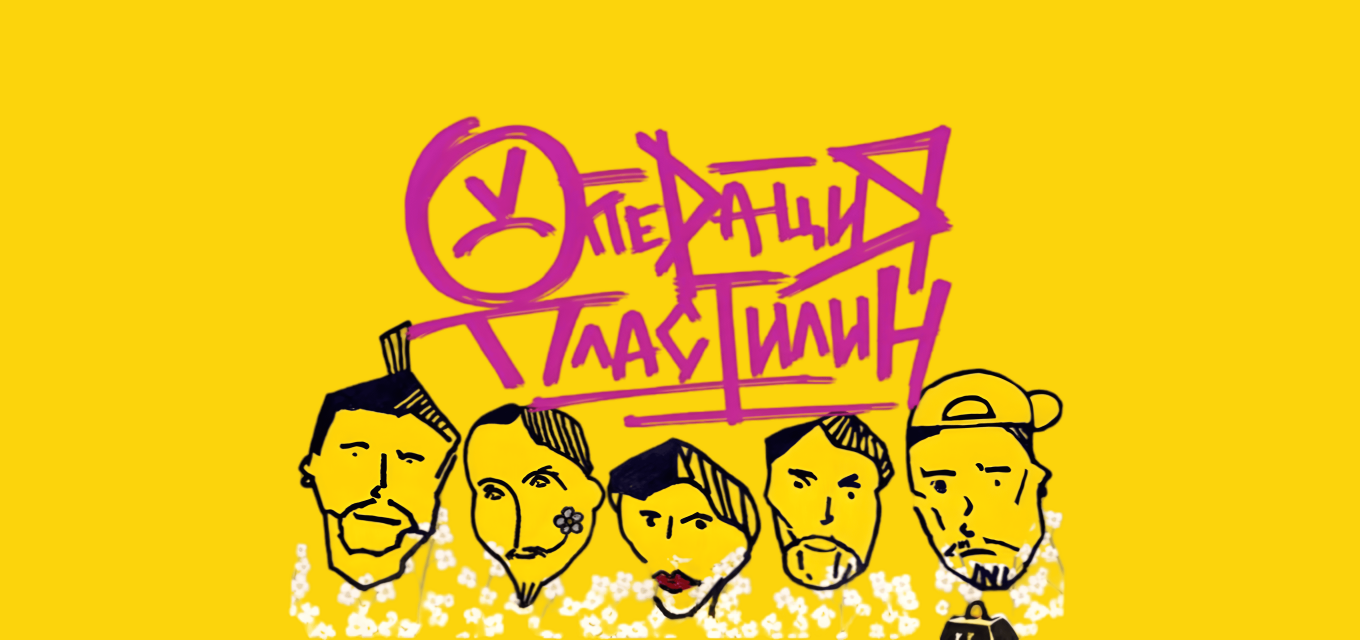 Операция Пластилин