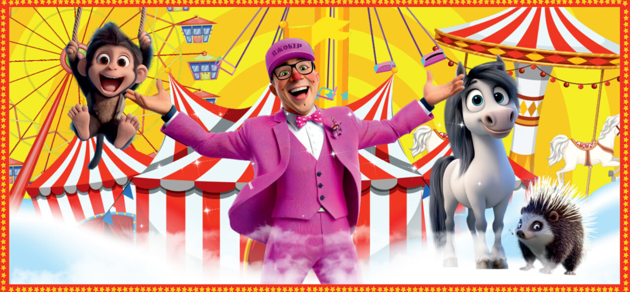 Цирк "Джокер"