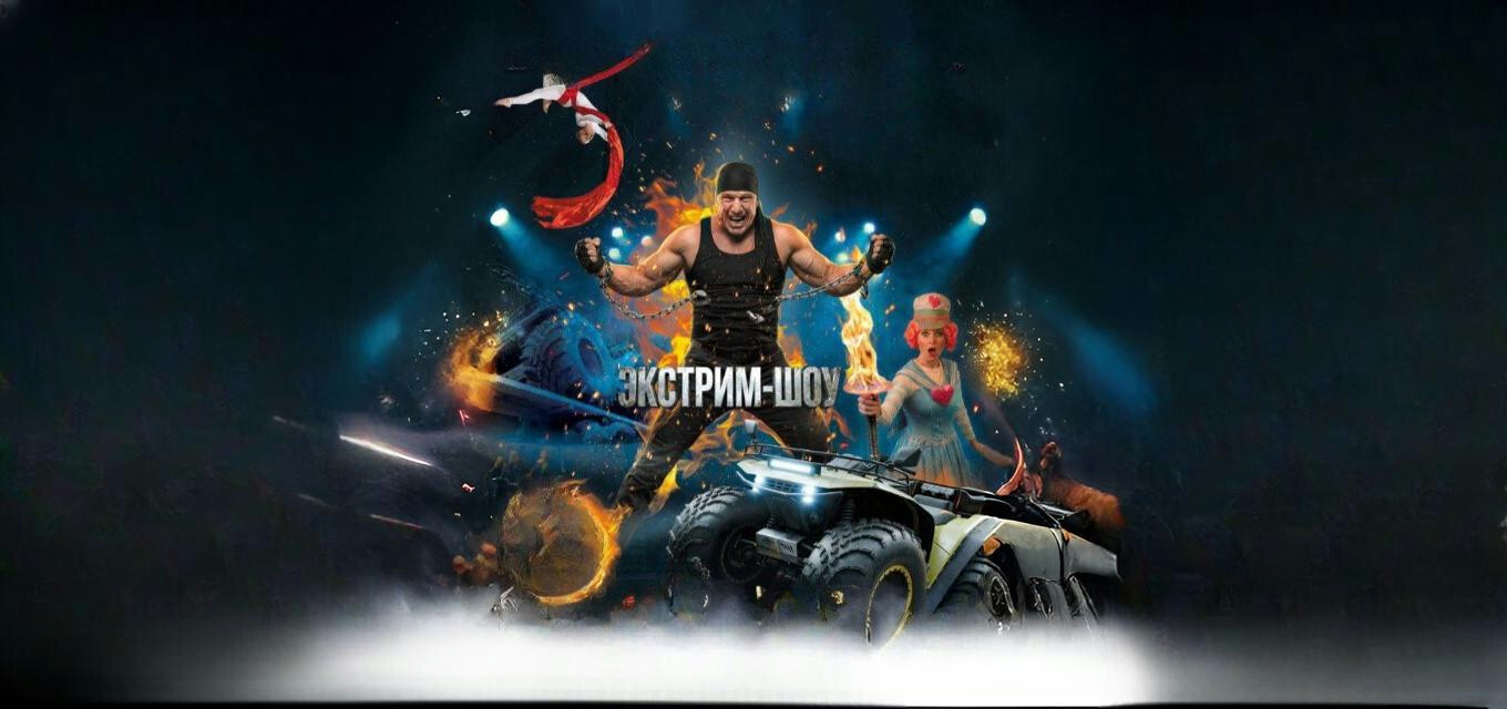 Цирк "Экстрим-шоу"