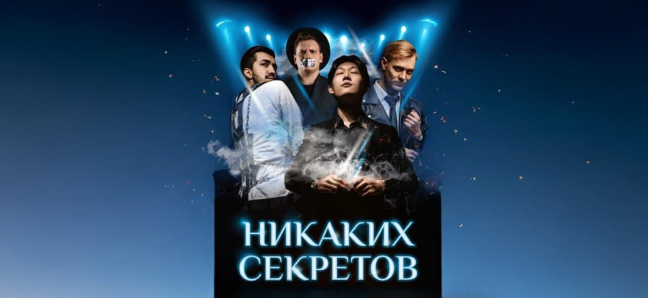 Иллюзионное шоу "Никаких секретов"
