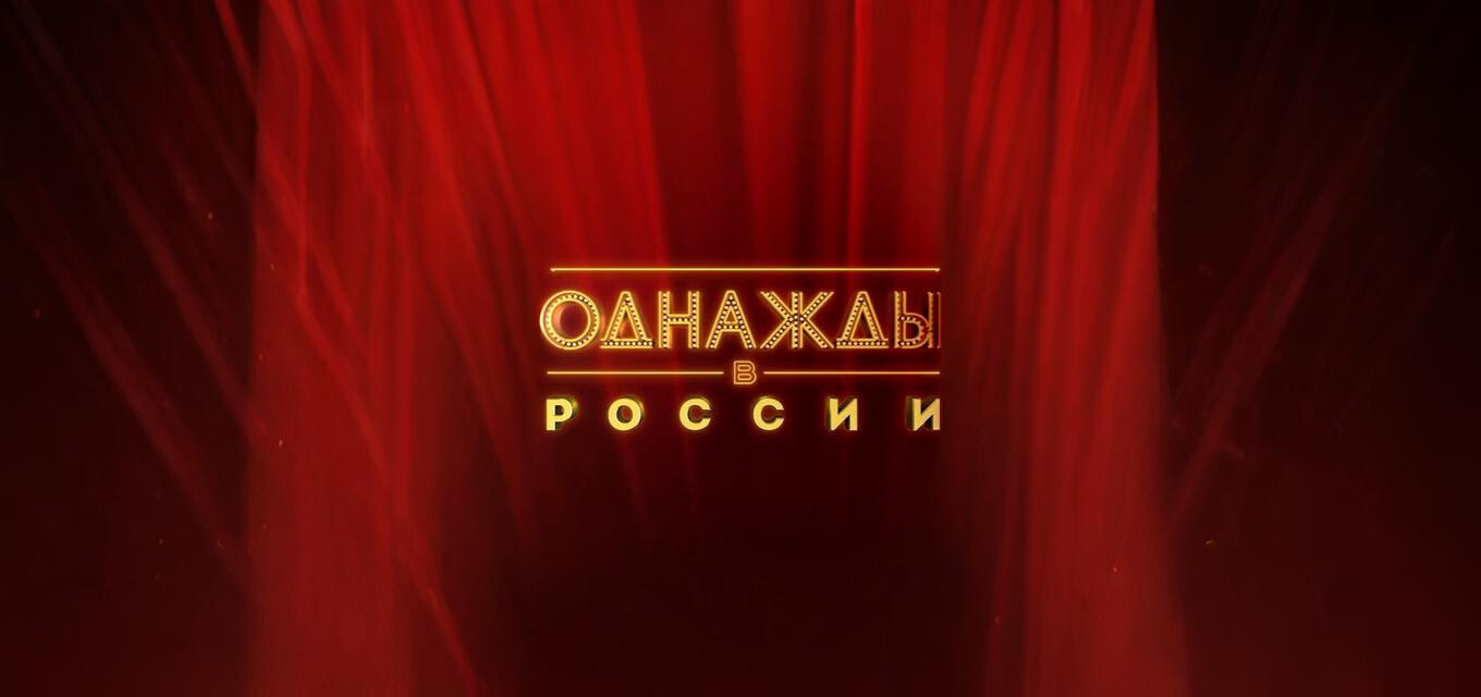 Шоу Однажды в России