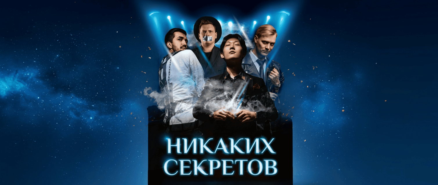 Иллюзионное шоу "Никаких секретов"