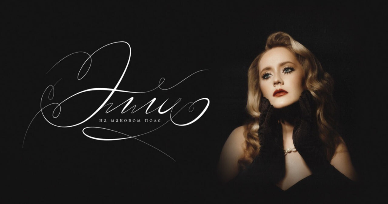 Элли на маковом поле