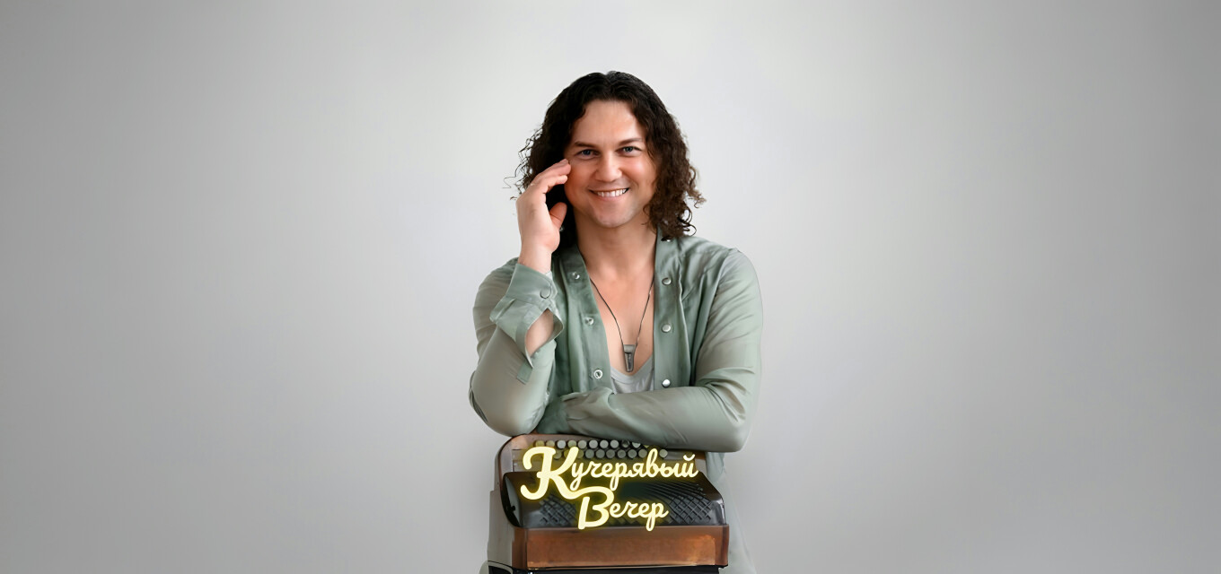 Кучерявый вечер Александра Бардина