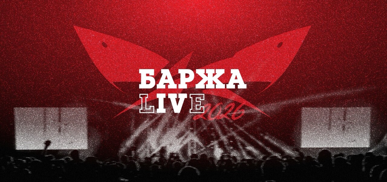 «Баржа Live»