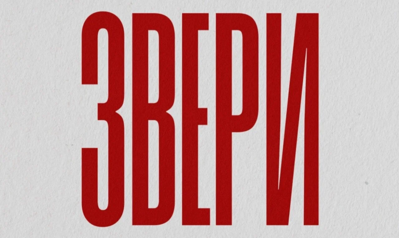 ЗВЕРИ