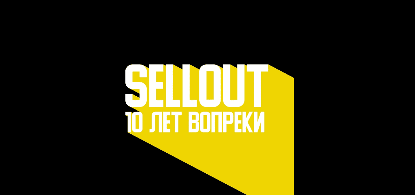 Sellout - 10 лет