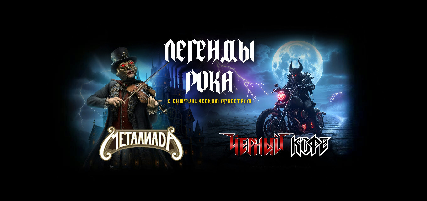 ЧЕРНЫЙ КОФЕ × ОРКЕСТР "МЕТАЛИАДА"