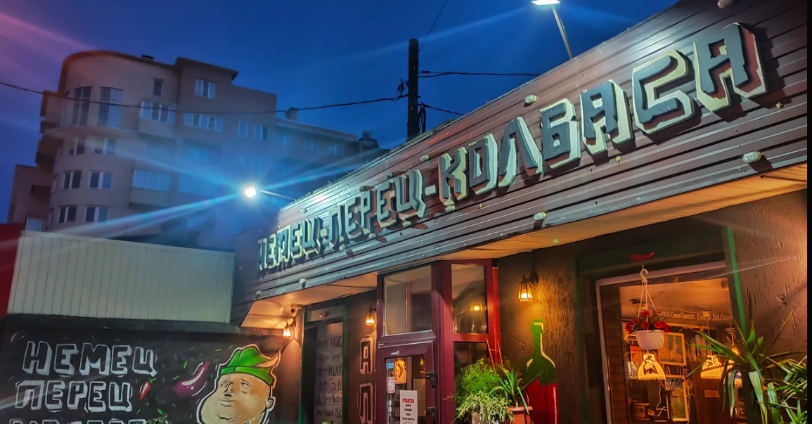 Арт-Паб «Немец Перец Колбаса»