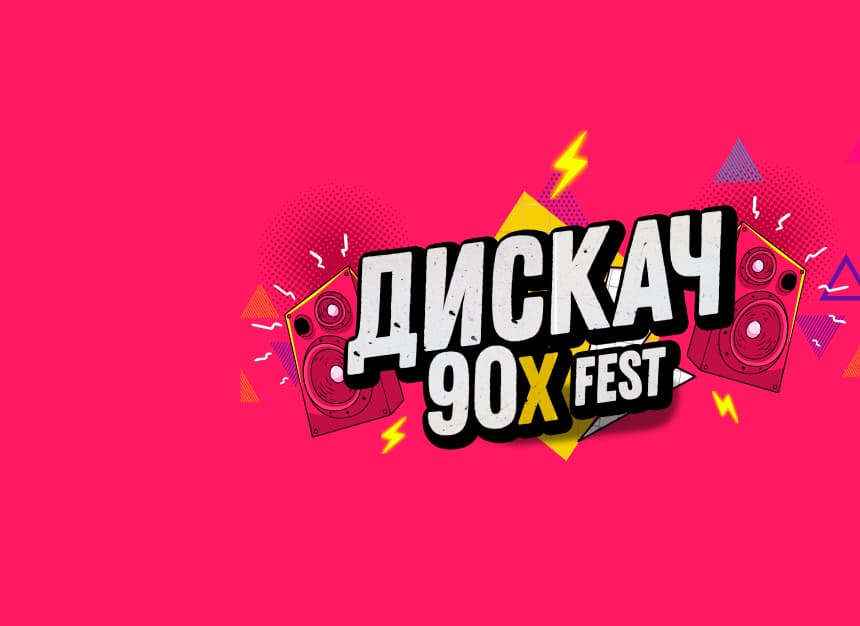 Билеты без наценки ДИСКАЧ 90-Х fest УЛЬЯНОВСК 15 ноября в Ульяновске купить билет ДС Волга Спорт-Арена