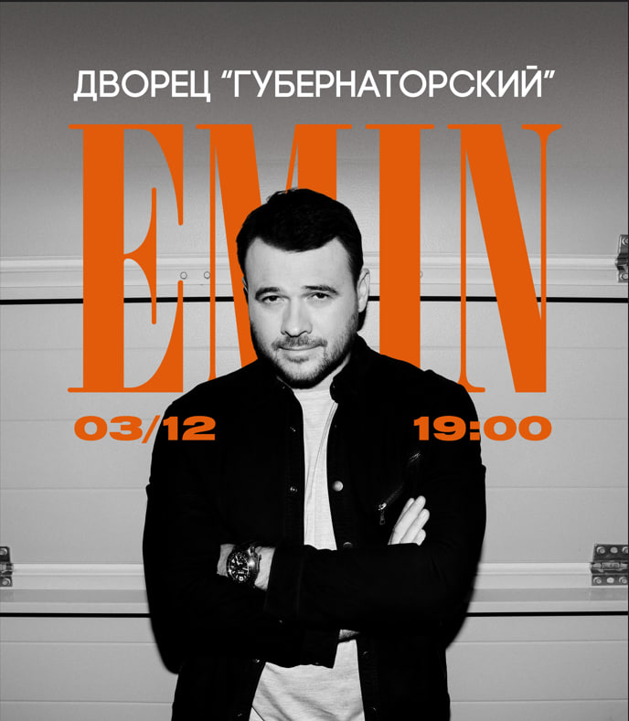 Билеты без наценки EMIN 3 декабря в Ульяновске купить билет Дворец Губернаторский