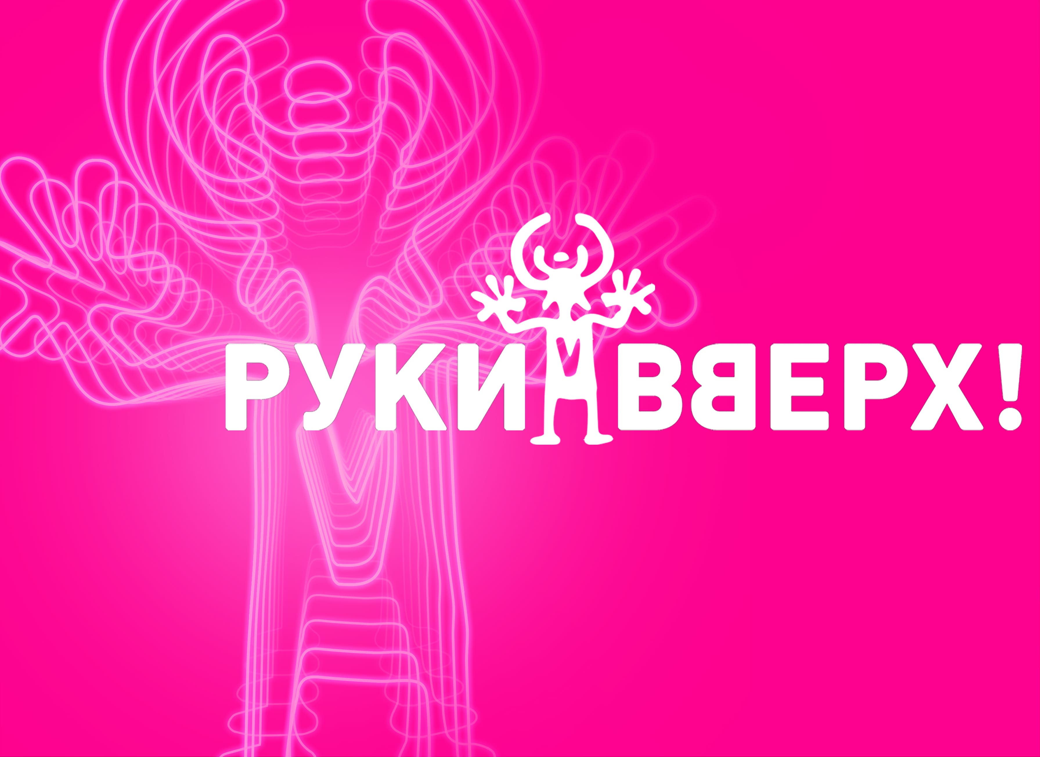 Билеты без наценки Руки Вверх! 5 апреля в Ульяновске купить билет ДС Волга Спорт-Арена