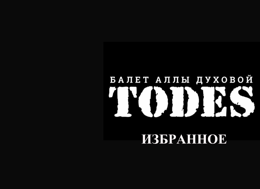 Балет Аллы Духовой «TODES» 4 марта в Ульяновске купить билет