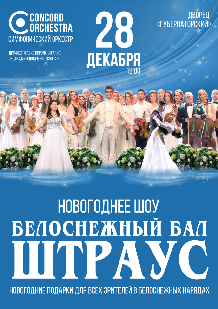 Билеты без наценки Белоснежный бал Штрауса 28 декабря в Ульяновск купить билет Дворец Губернаторский