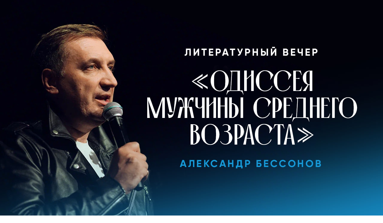 Билеты без наценки Литературный вечер Александра Бессонова «Одиссея мужчины среднего возраста» 1 мая в Ульяновске купить билет ILEZER MUSIC