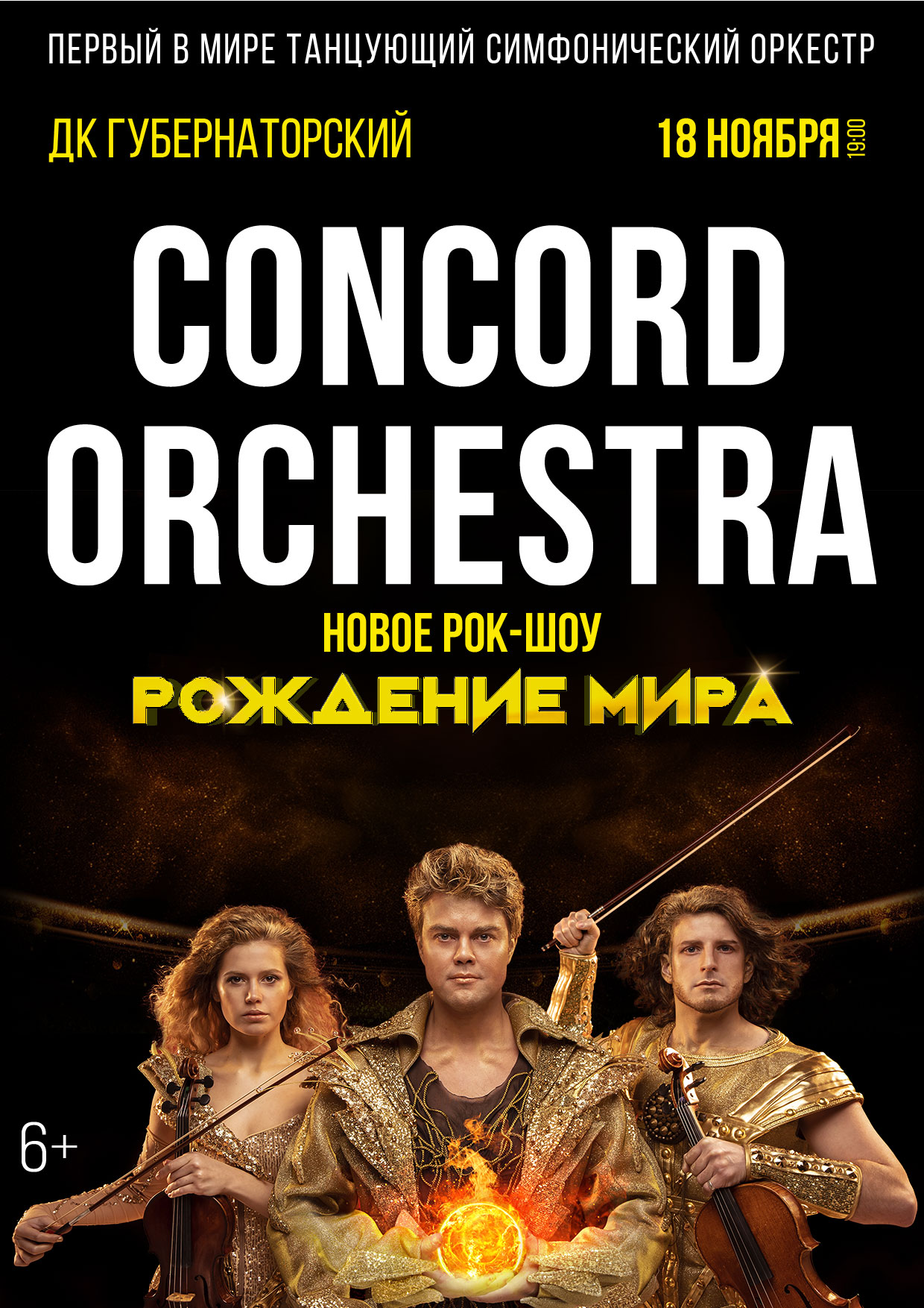 Билеты без наценки Concord Orchestra. Рождение мира 18 ноября в Ульяновске купить билет