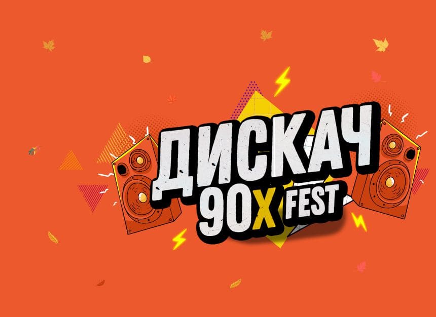 Билеты без наценки ДИСКАЧ 90-Х 14 ноября в Ульяновске купить билет ДС Волга Спорт-Арена