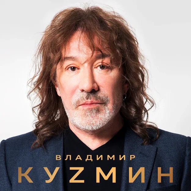 Владимир Кузьмин 6 апреля в Ульяновске купить билет