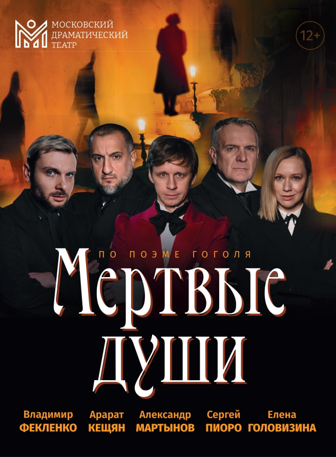 Билеты без наценки Спектакль «‎Мёртвые души»‎ 1 декабря в Ульяновске купить билет Дворец Губернаторский