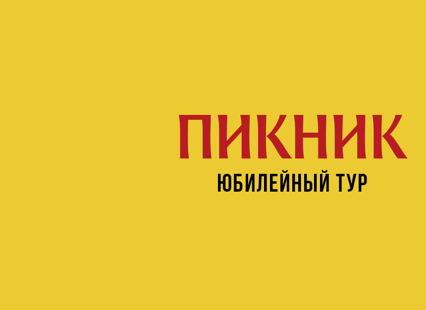 Билеты без наценки Пикник. Юбилейный тур. 28 октября в Ульяновске купить билет Дворец Губернаторский