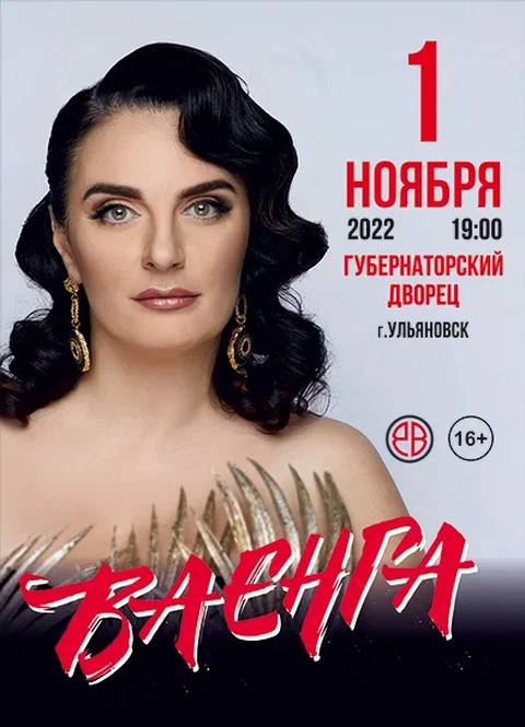 Елена Ваенга 1 ноября Дворец Губернаторский 19:00 в Ульяновске купить билет